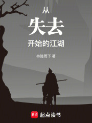 从失去开始的江湖