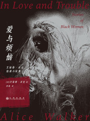 爱与烦恼：艾丽斯·沃克短篇小说集