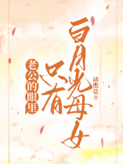 老公的眼里只有白月光母女