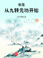 长生：从九转元功开始在线阅读