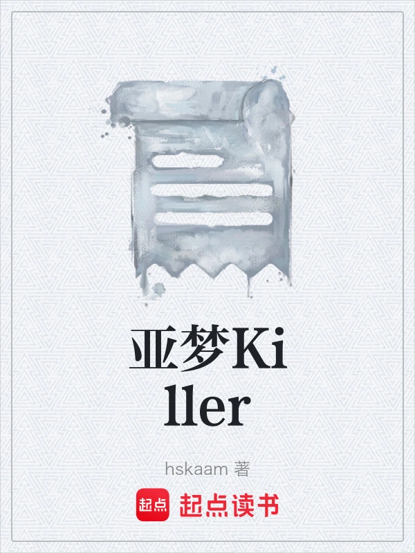亚梦Killer