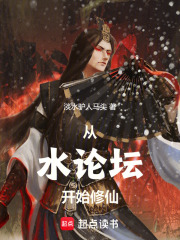 从水论坛开始修仙