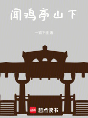 闻鸡亭山下在线阅读