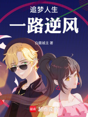 追梦人生：一路逆风