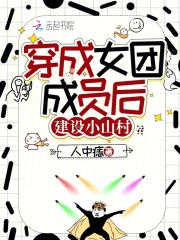 穿成女团成员后建设小山村在线阅读