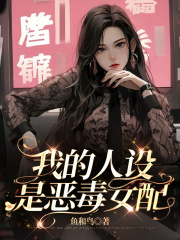我的人设是恶毒女配