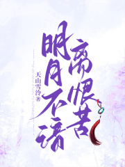 明月不谙离恨苦