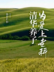 清华养子为爱读专科