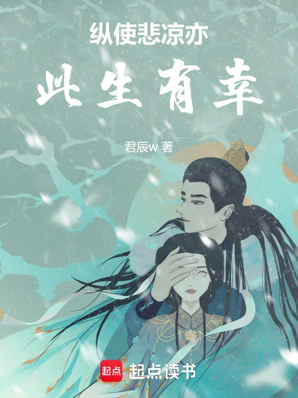 纵使悲凉亦此生有幸