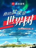 我的盆景是世界树最新章节在线阅读