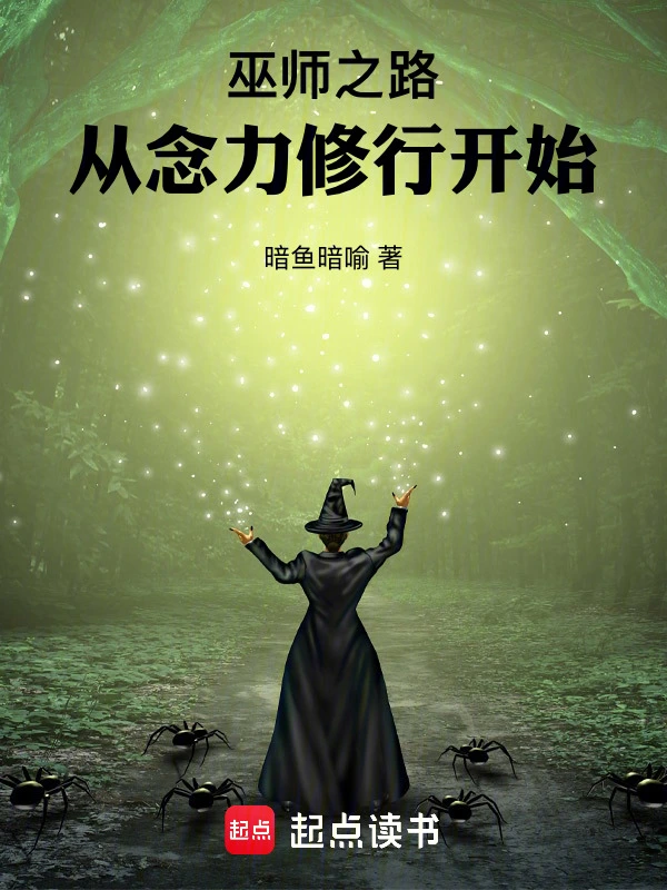 巫师之路，从念力修行开始