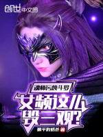 魂师污蔑斗罗，女频这么毁三观？最新章节在线阅读