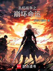 圣杯战争之崩坏命运