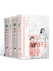 磨铁经典第5辑：战争与和平（全4册）