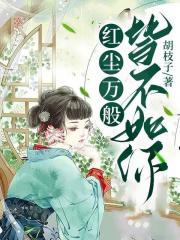 红尘万般，皆不如你