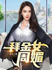 拜金女周媚