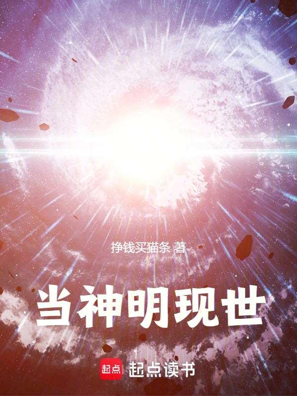当神明现世
