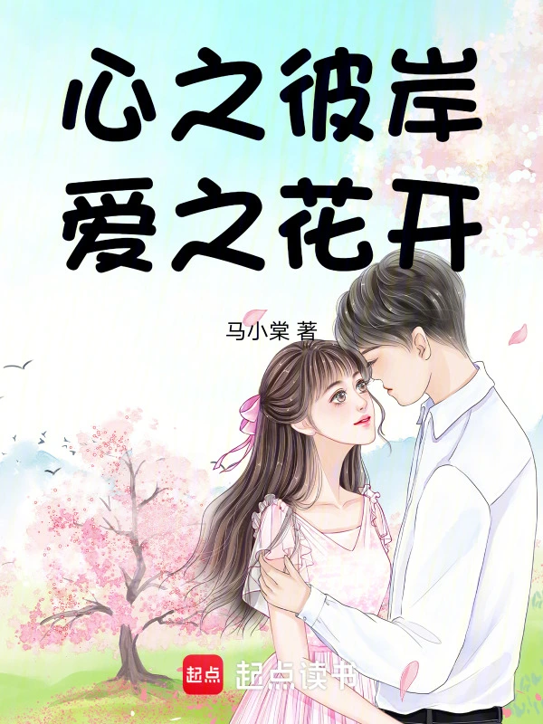 心之彼岸，爱之花开