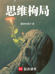 思维枸局在线阅读