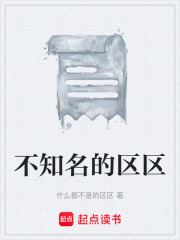 不知名的区区
