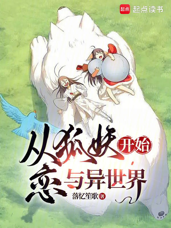 从狐妖开始恋与异世界