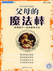 父母的魔法棒：影响孩子一生的教育方法