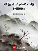 从抽卡土地公开始种田修仙封面