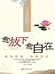 愈放下 愈自在