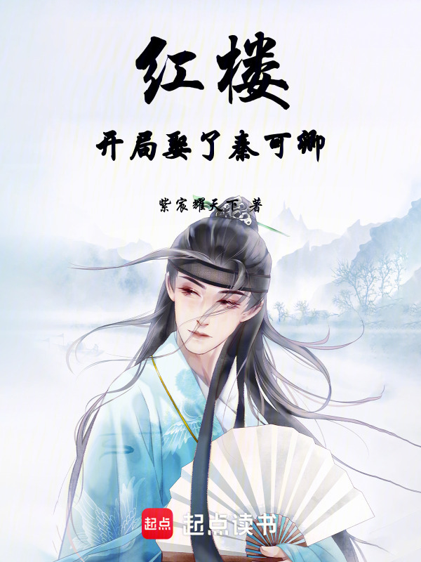 红楼：开局娶了秦可卿在线阅读