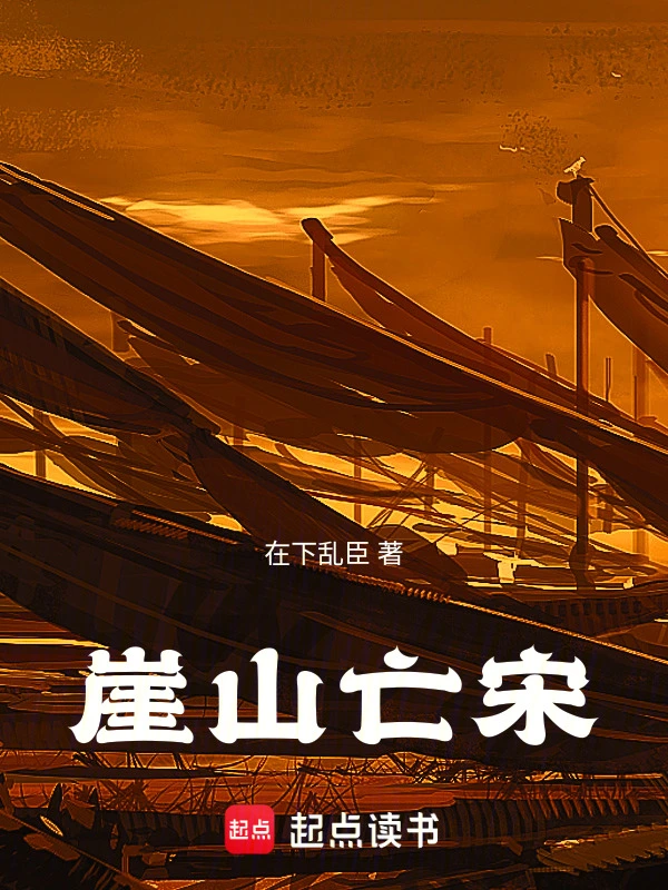 崖山亡宋