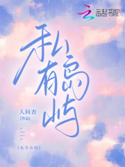 私有岛屿在线阅读