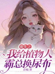重生之我给植物人霸总换尿布