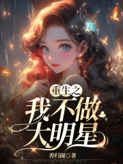 重生之我不