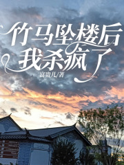 竹马坠楼后，我杀疯了