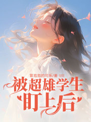 被超雄学生盯上后