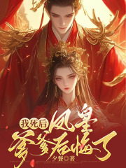 我死后，凤皇爹爹后悔了