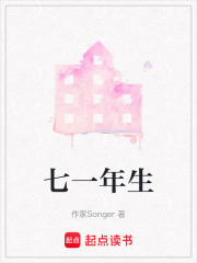 七一年生在线阅读
