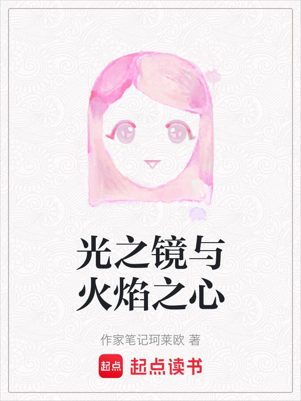 光之镜与火焰之心