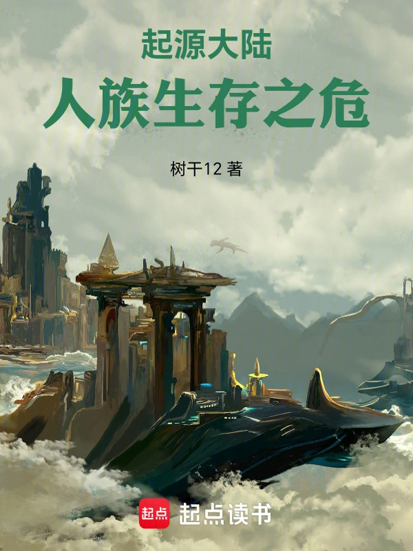 起源大陆：人族生存之危