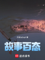 故事百态在线阅读