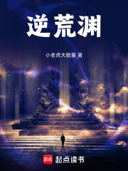 逆荒渊在线阅读