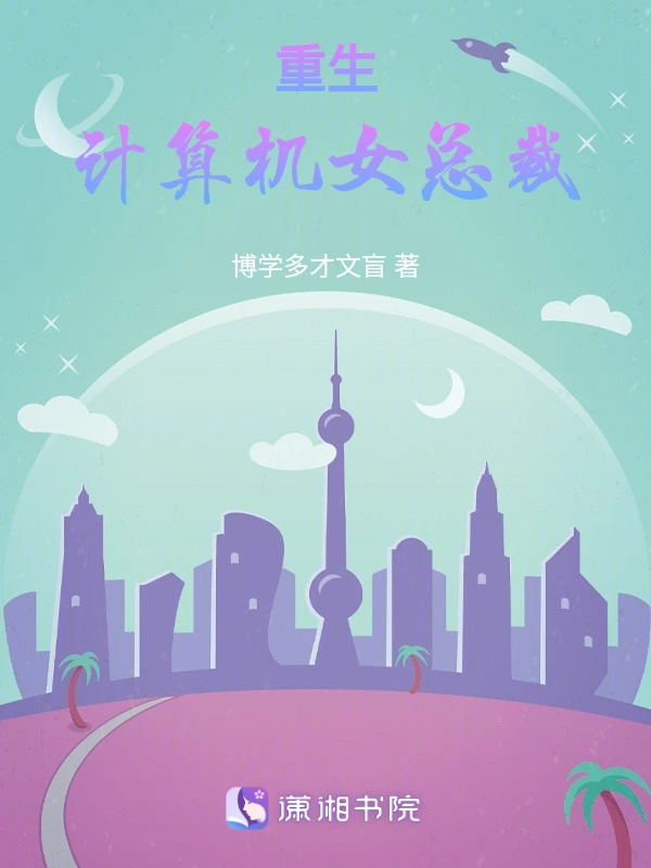 重生计算机女总裁