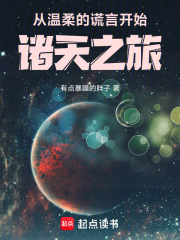 从温柔的谎言，开始诸天之旅