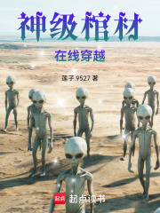 神级棺材在线穿越在线阅读