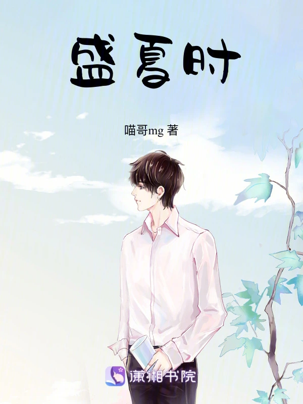 盛夏时