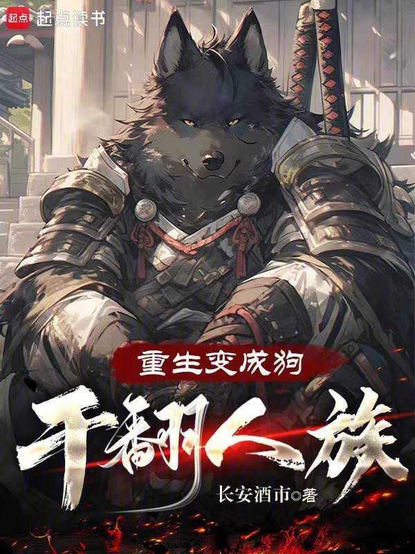 重生变成狗干翻人族