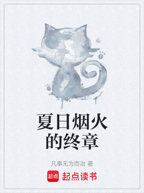 夏日烟火的终章
