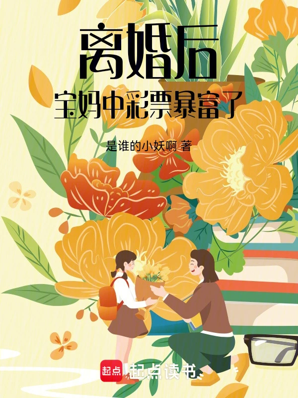 离婚后，宝妈中彩票暴富了