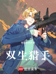 双生猎手在线阅读