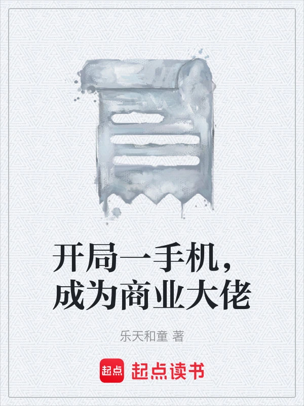 开局一手机，成为商业大佬